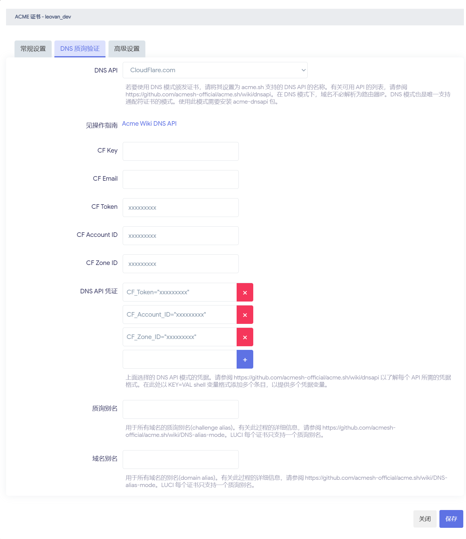 ACME 证书 - 证书配置 - DNS 质询验证