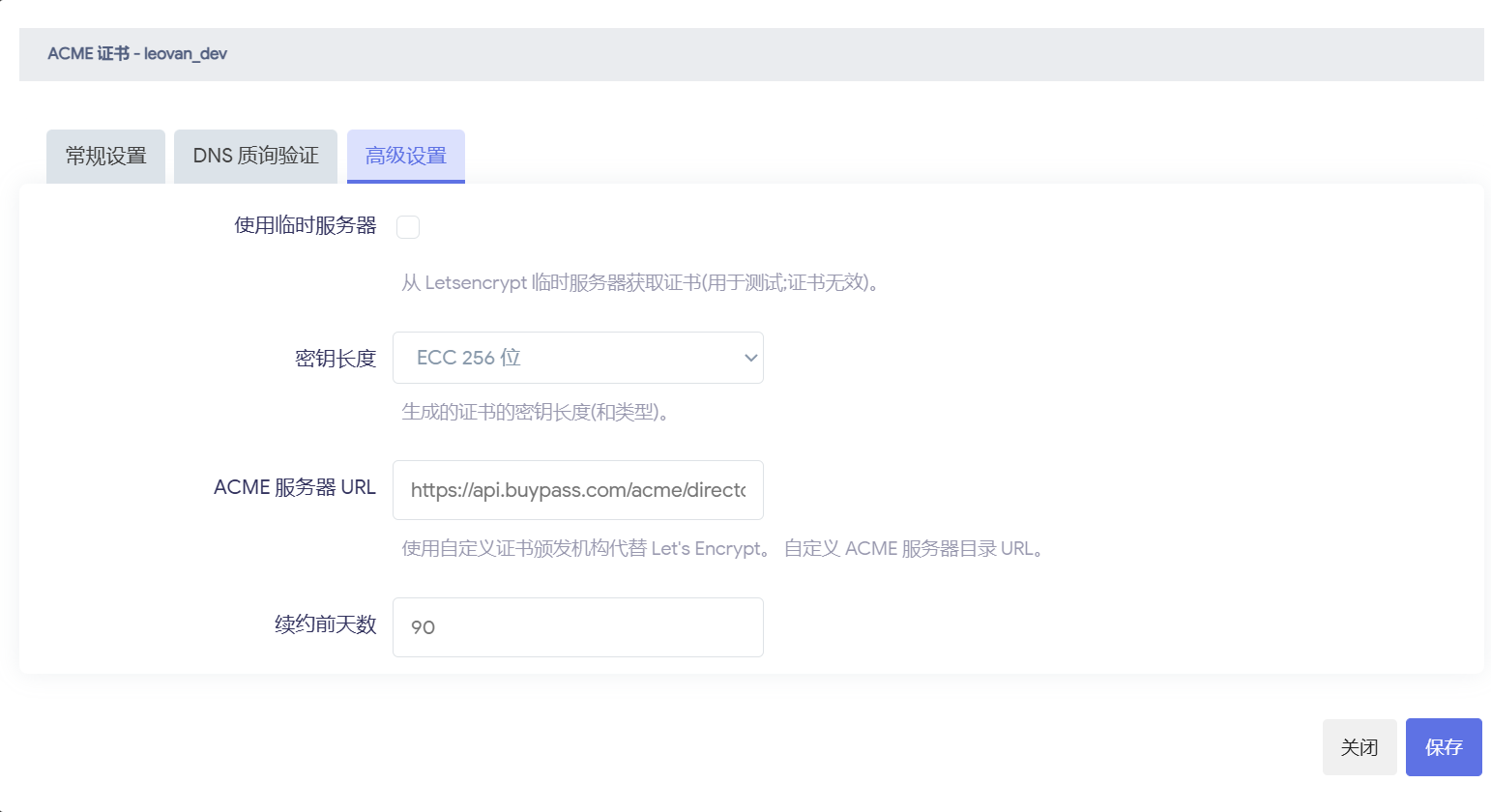 ACME 证书 - 证书配置 - 高级设置